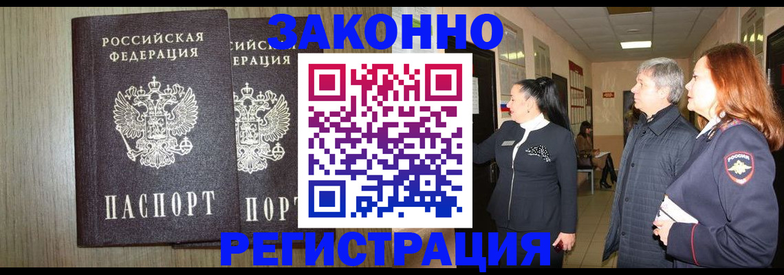 прописка законно в Дегтярске